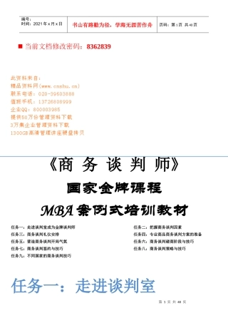 商务谈判师MBA案例式培训教程