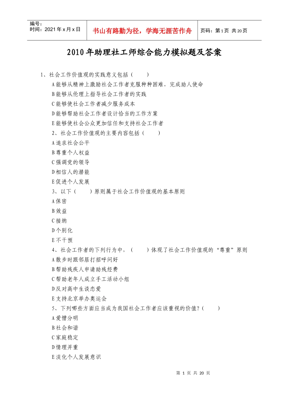 人力资源-2022XXXX年助理社工师综合能力模拟题及答案_第1页