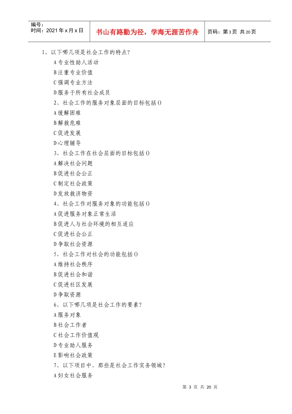 人力资源-2022XXXX年助理社工师综合能力模拟题及答案_第3页