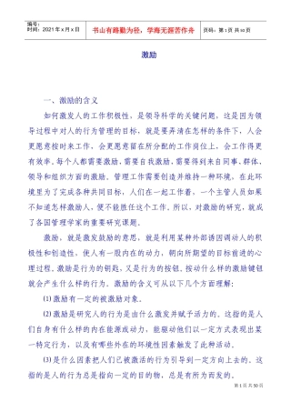 内容型激励理论与过程型激励理论