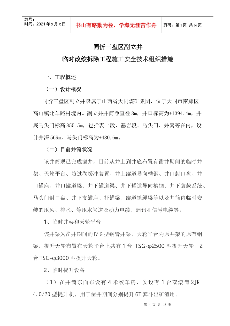 副立井井筒临时设施拆除施工方案培训资料_第1页
