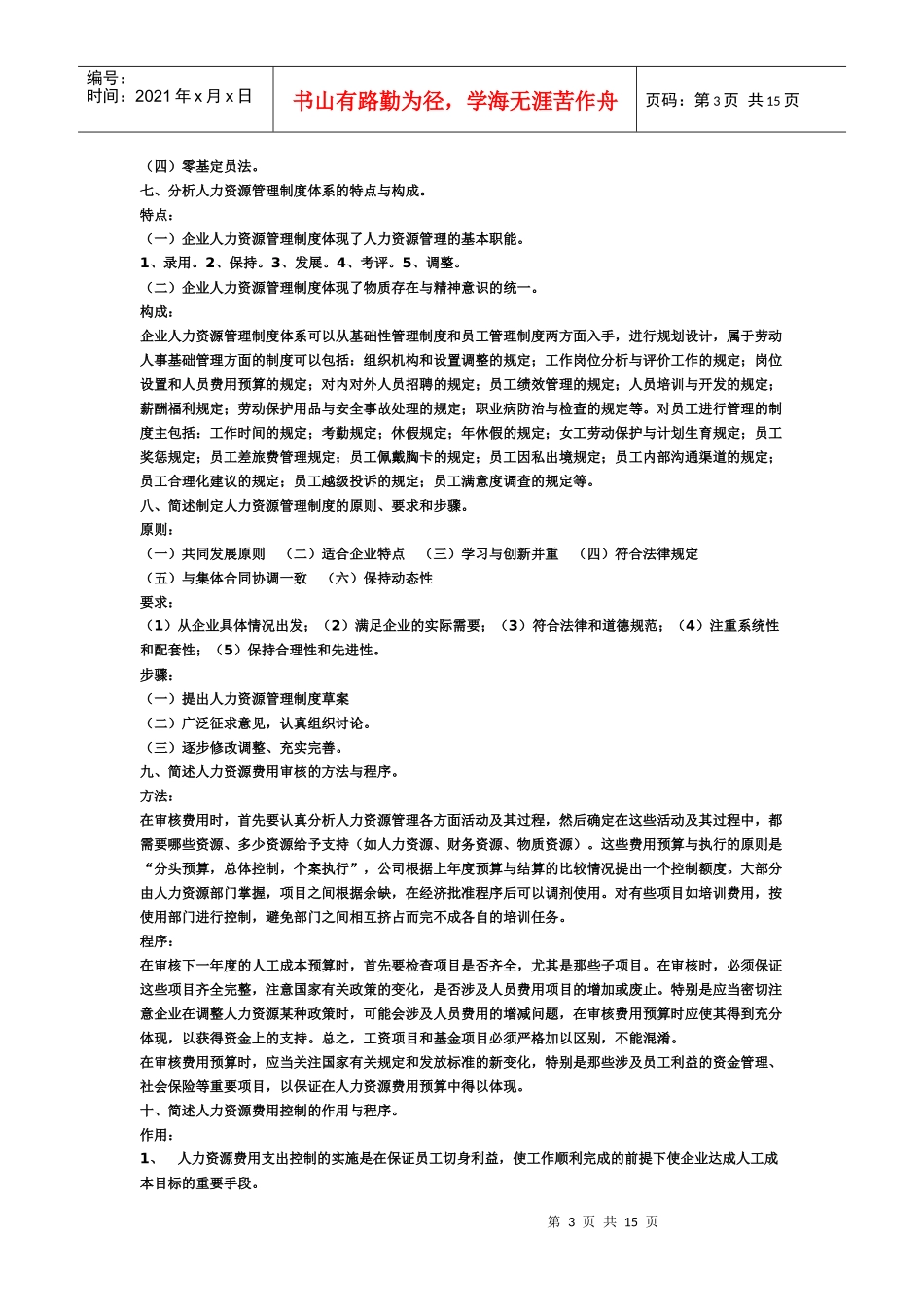 三级人力资源管理师考试简答题复习资料99522488_第3页