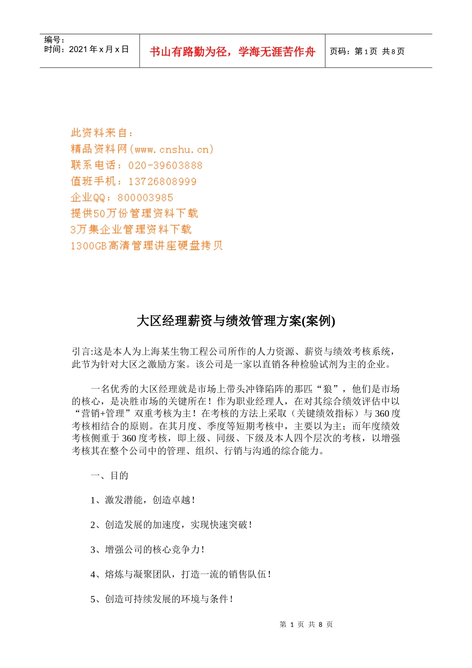 大区经理薪资管理与绩效管理方案_第1页