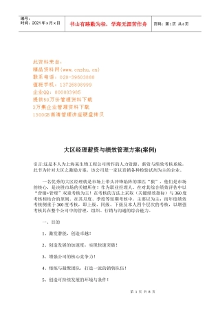 大区经理薪资管理与绩效管理方案