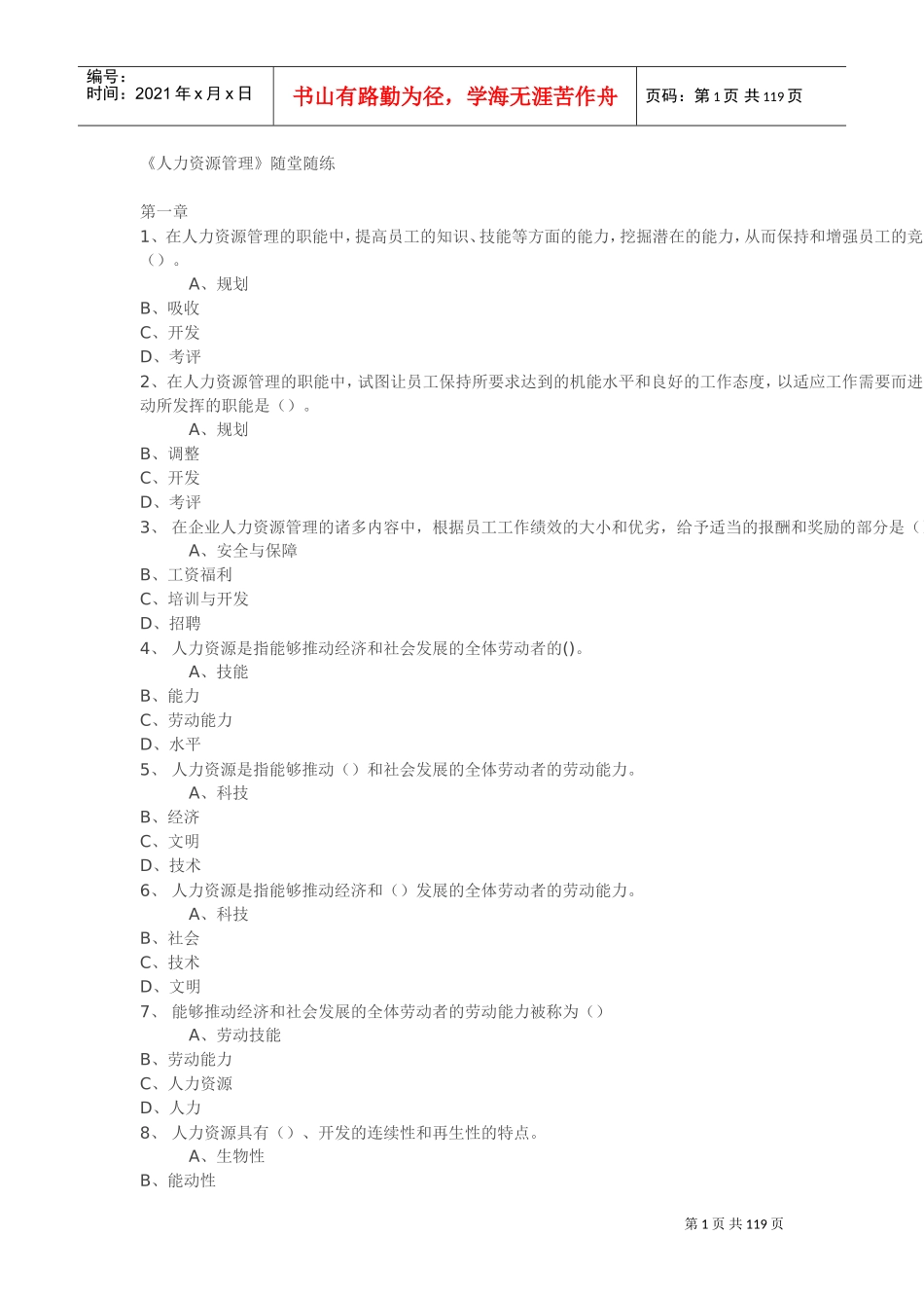 人力资源管理随堂随练_第1页