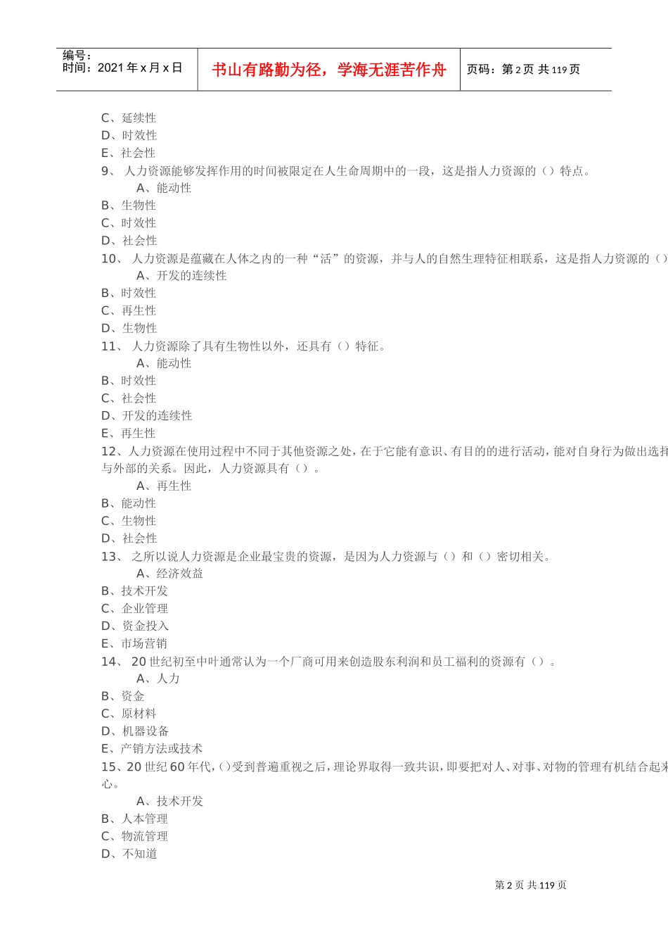 人力资源管理随堂随练_第2页
