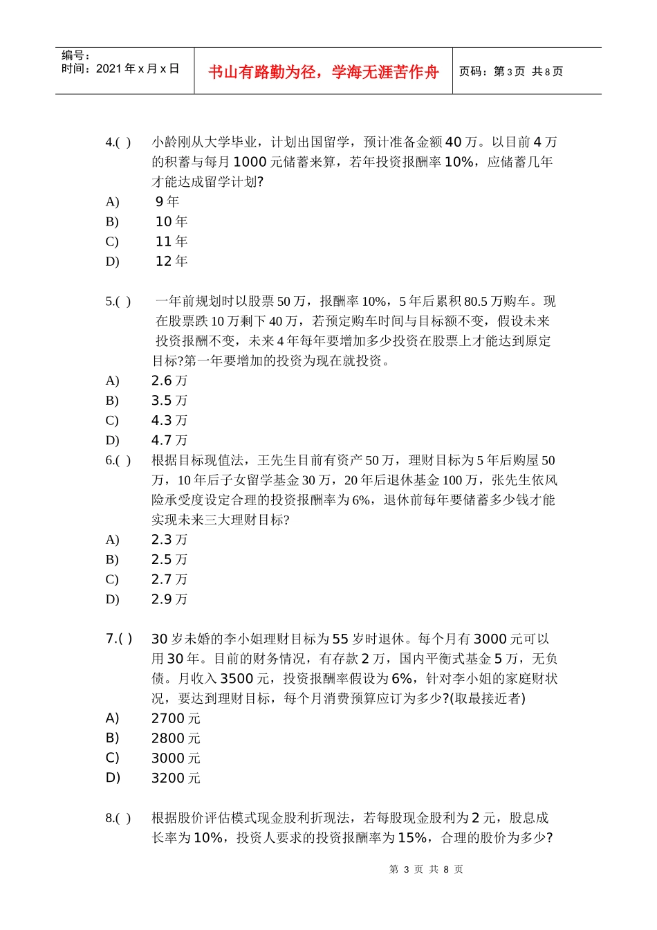 中国某银行CFP培训班考试试题_第3页