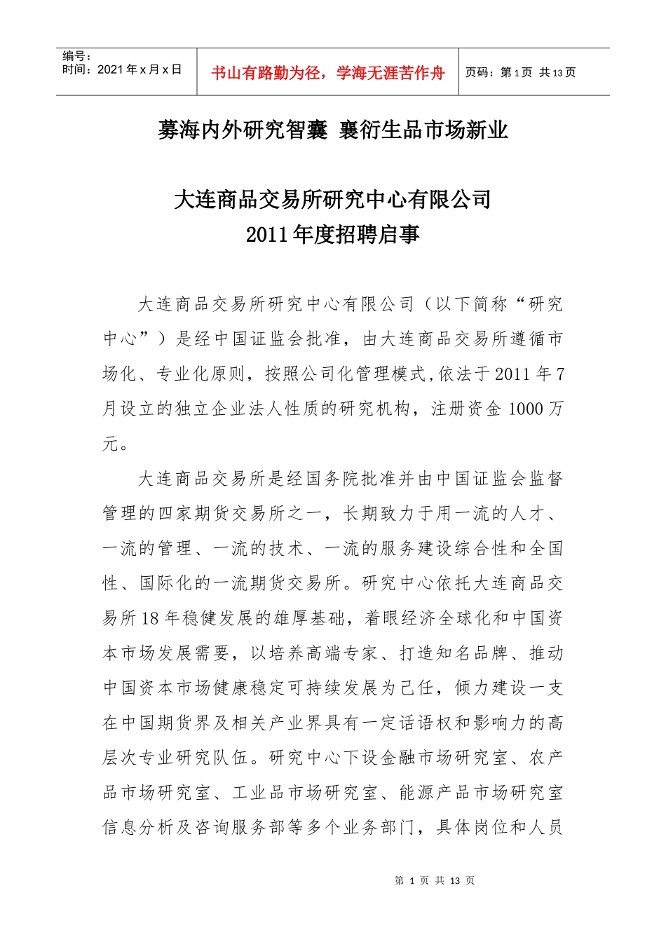 大连期货所招聘_第1页