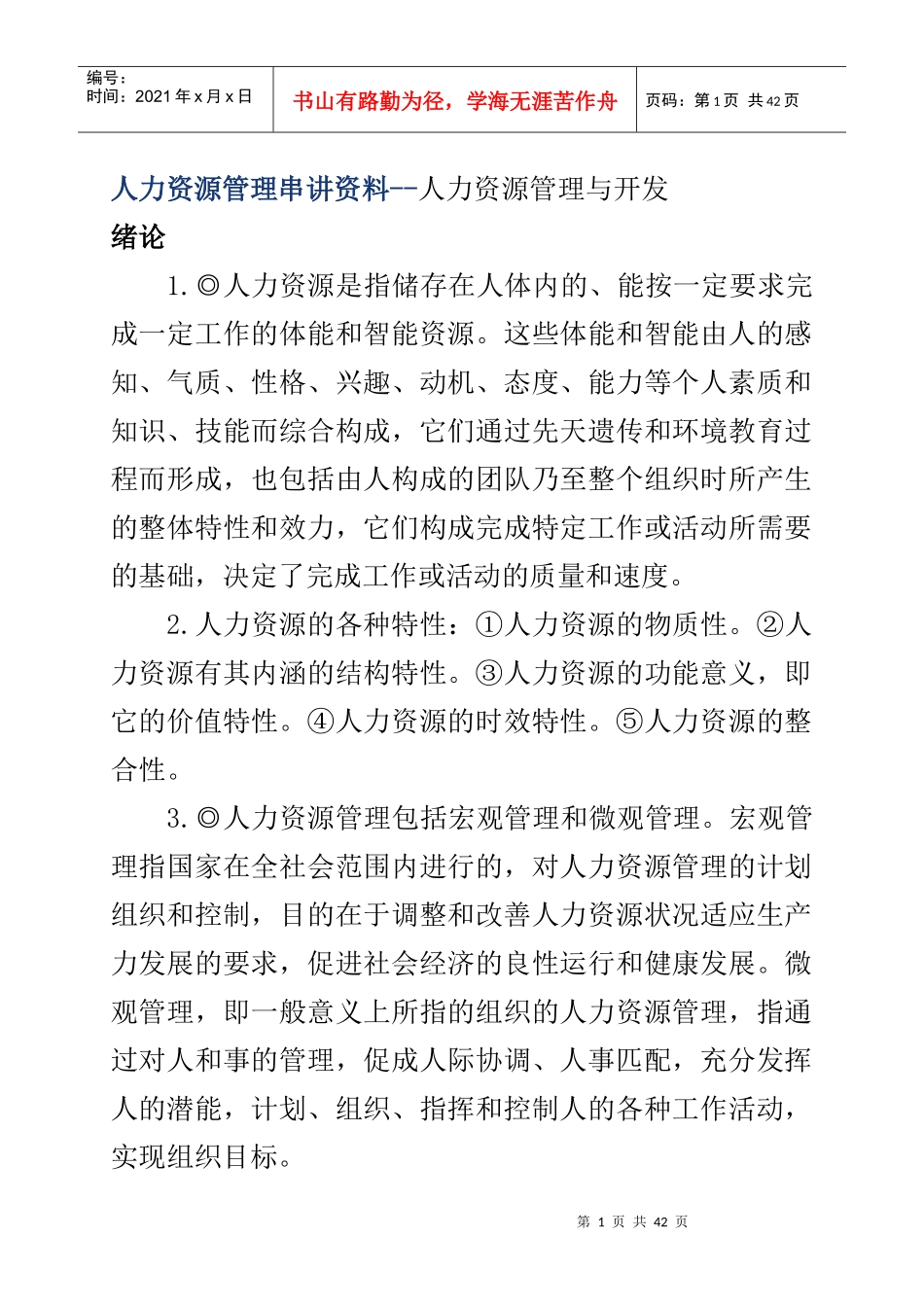 人力资源管理串讲资料--人力资源管理与开发（DOC 37页）_第1页