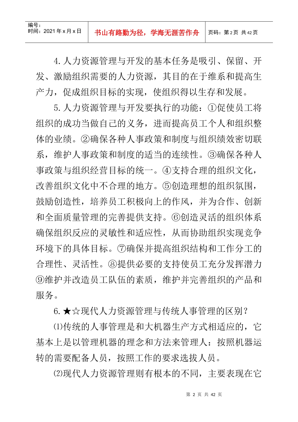 人力资源管理串讲资料--人力资源管理与开发（DOC 37页）_第2页