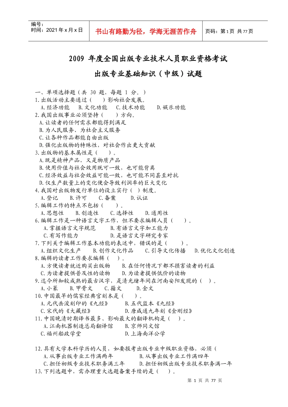 出版专业技术人员资格考试出版专业基础知识(中级)试题_第1页