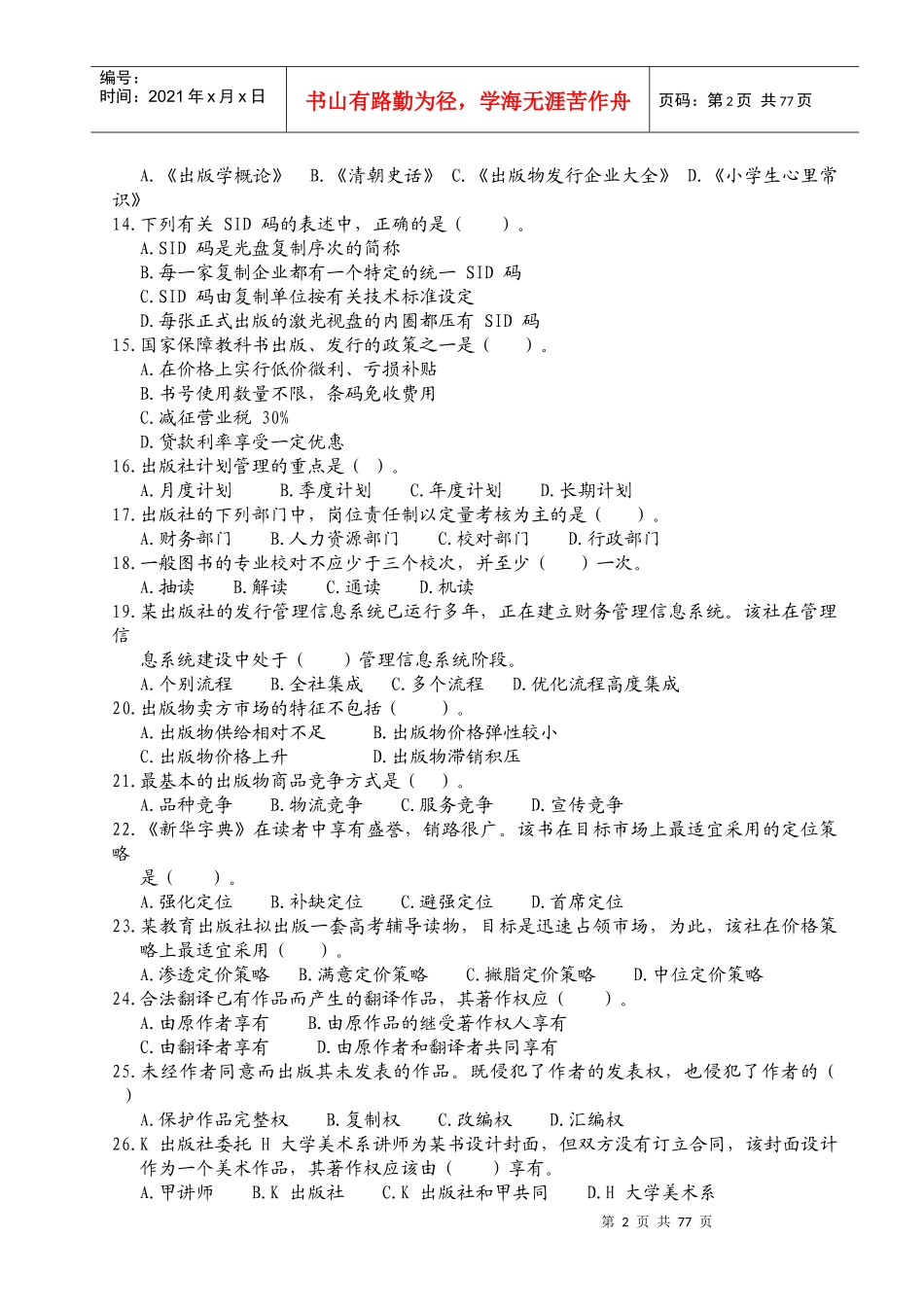 出版专业技术人员资格考试出版专业基础知识(中级)试题_第2页