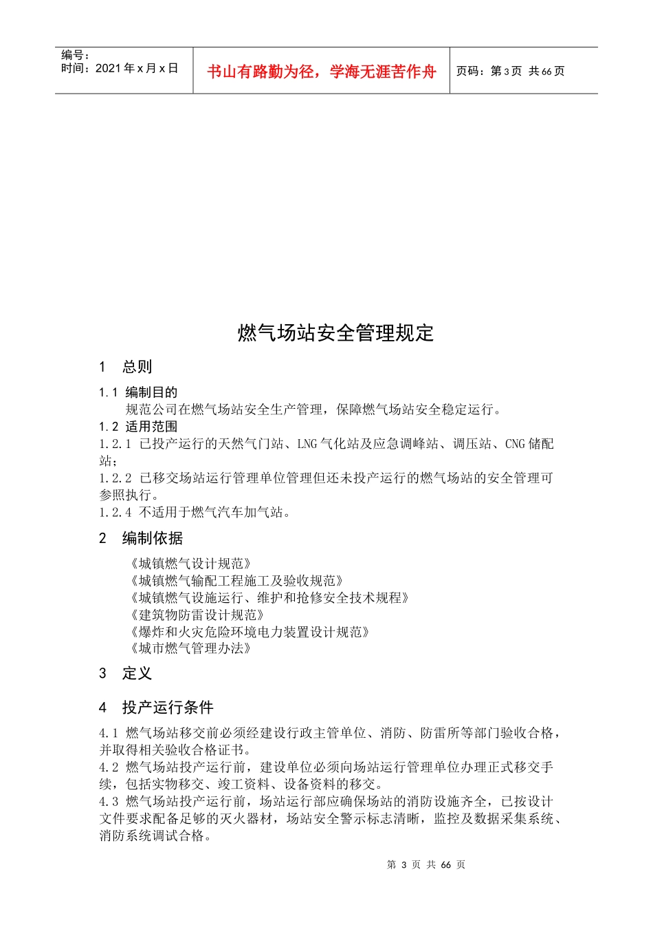 三十埠门站员工手册_第3页