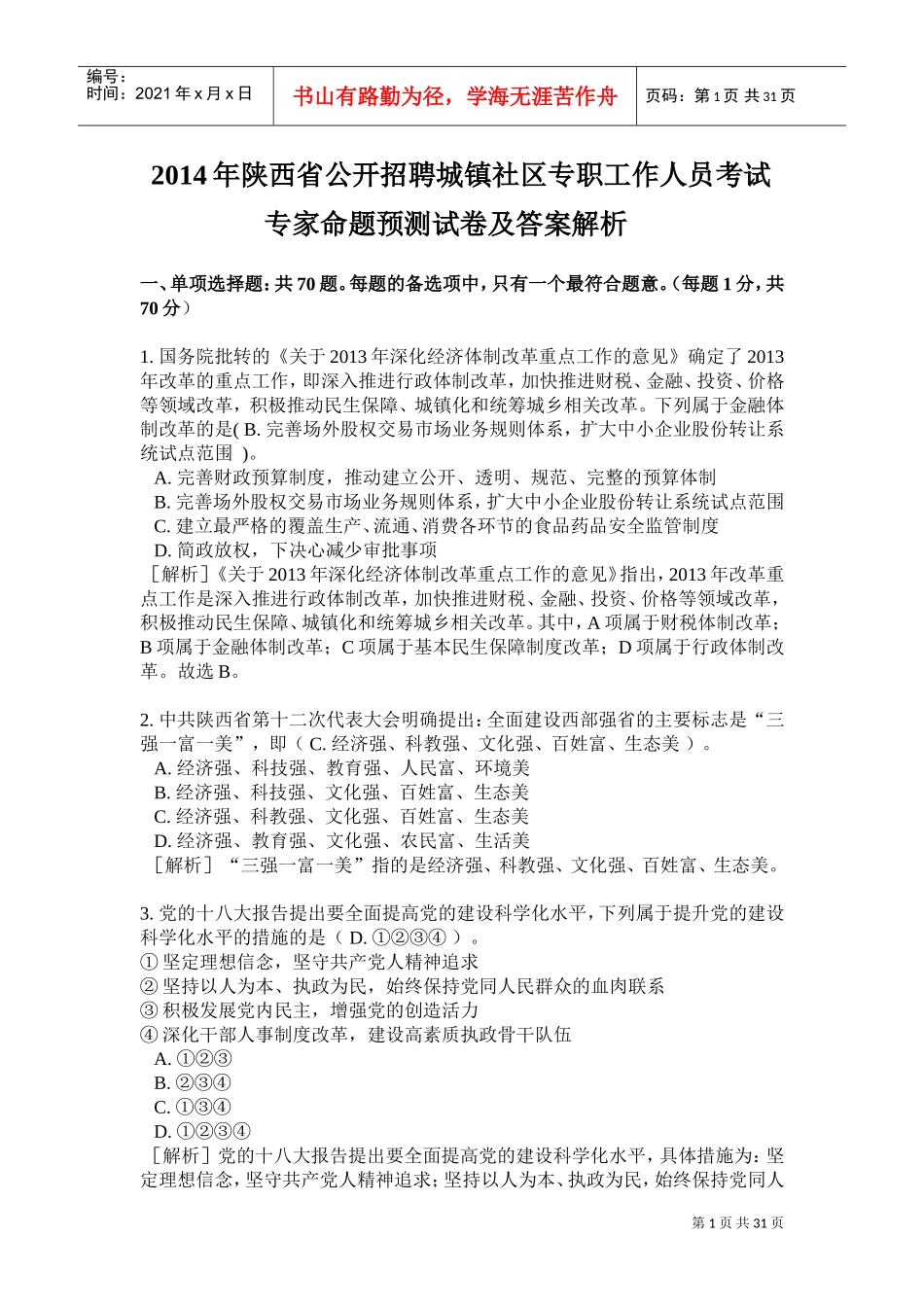 公开招聘社区专职工作人员考试专家命题预测试卷及答案_第1页