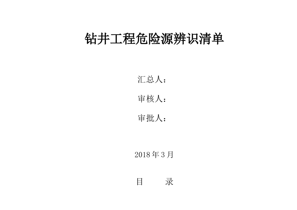 钻井队常见危害识别和风险评价（DOC47页）_第1页