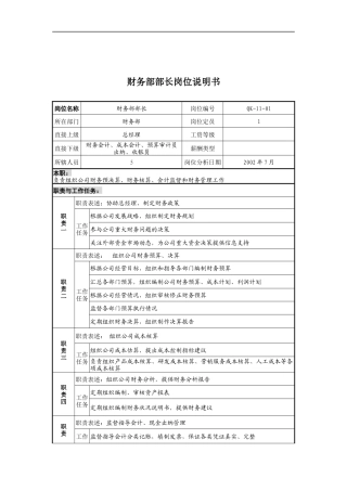 乾坤木业公司财务部部长岗位说明书