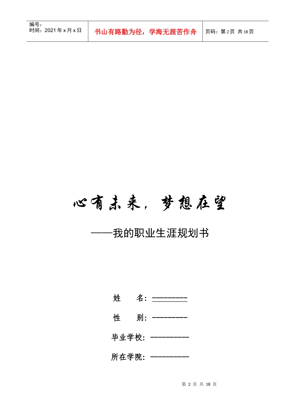 《大学生职业生涯规划书》写作要点_第2页