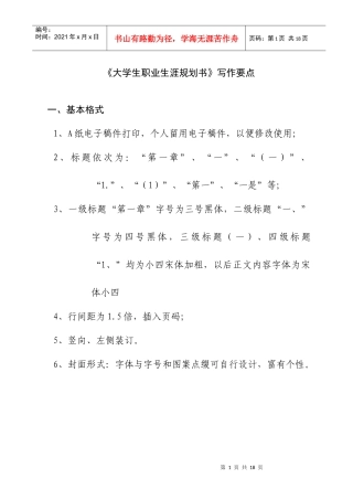 《大学生职业生涯规划书》写作要点