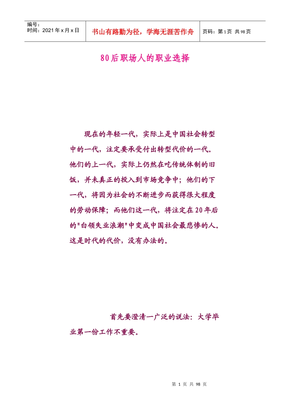 人力资源-202280后职场人的职业选择_第1页