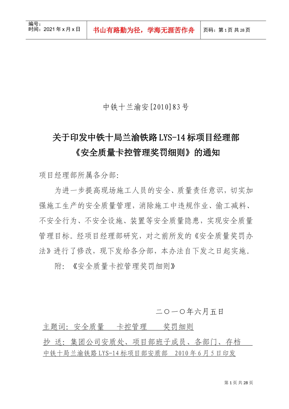 项目安全质量卡控管理奖罚制度_第1页