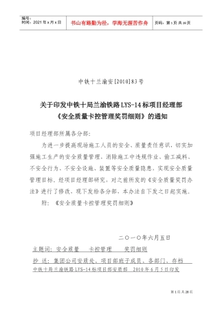 项目安全质量卡控管理奖罚制度