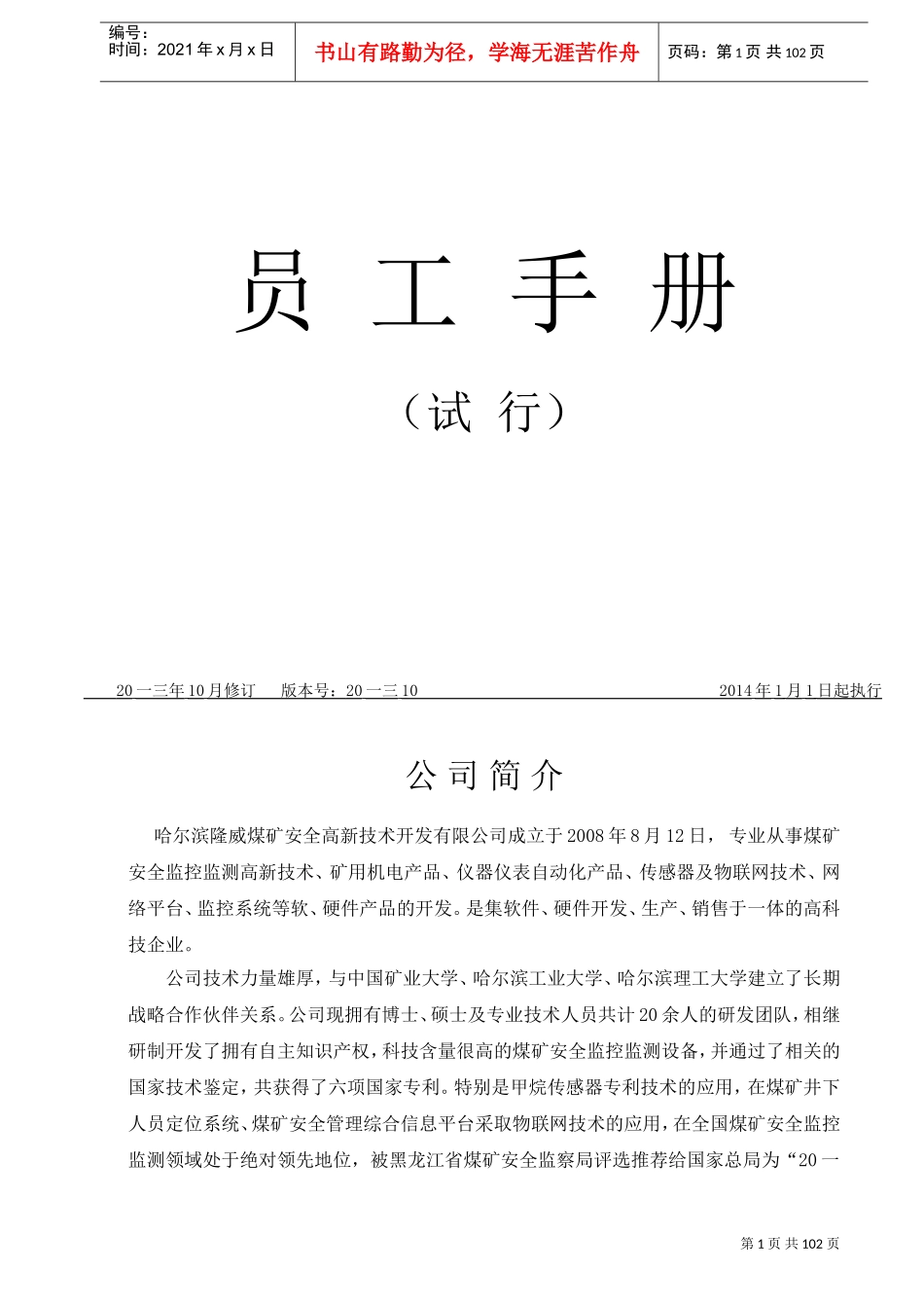煤矿安全高新技术开发有限公司员工手册_第1页