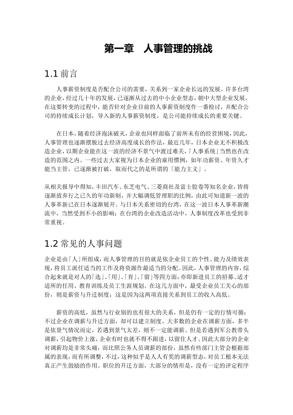 企业人事管理与人才培育_第2页