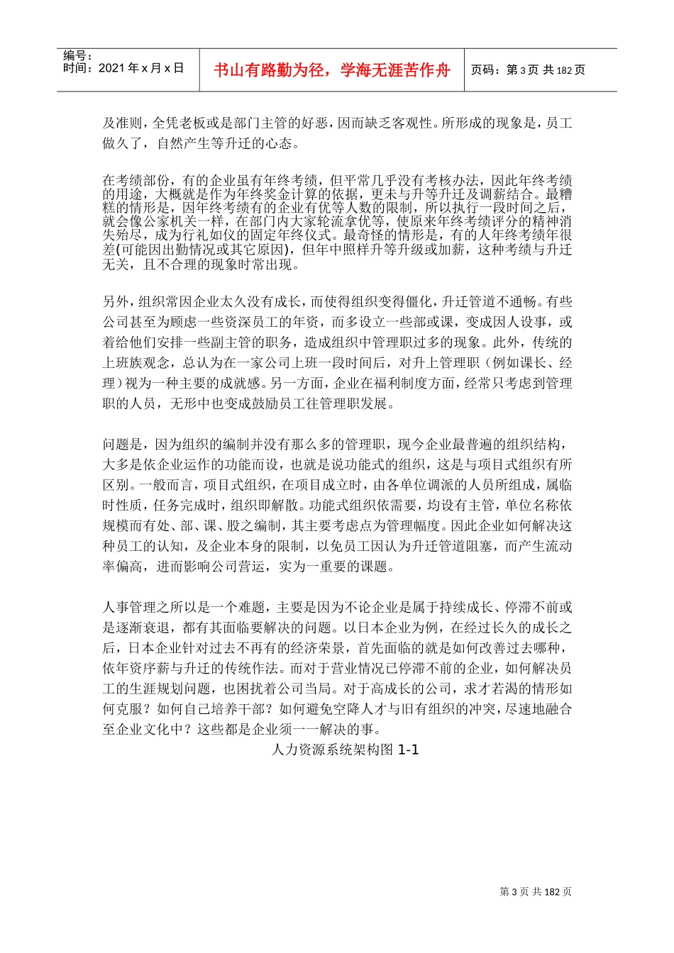 企业人事管理与人才培育_第3页