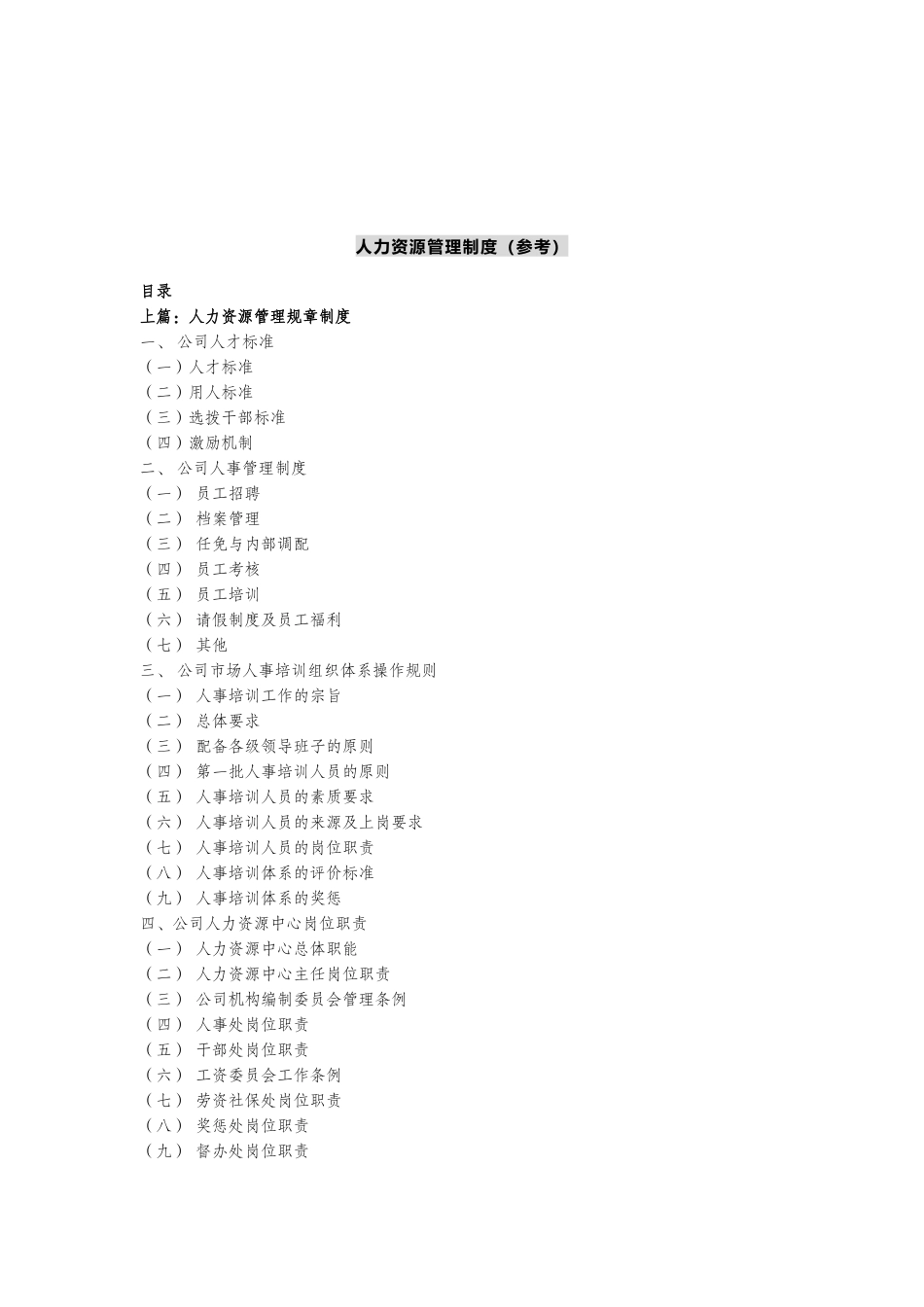 现代企业人力资源管理知识讲义_第1页