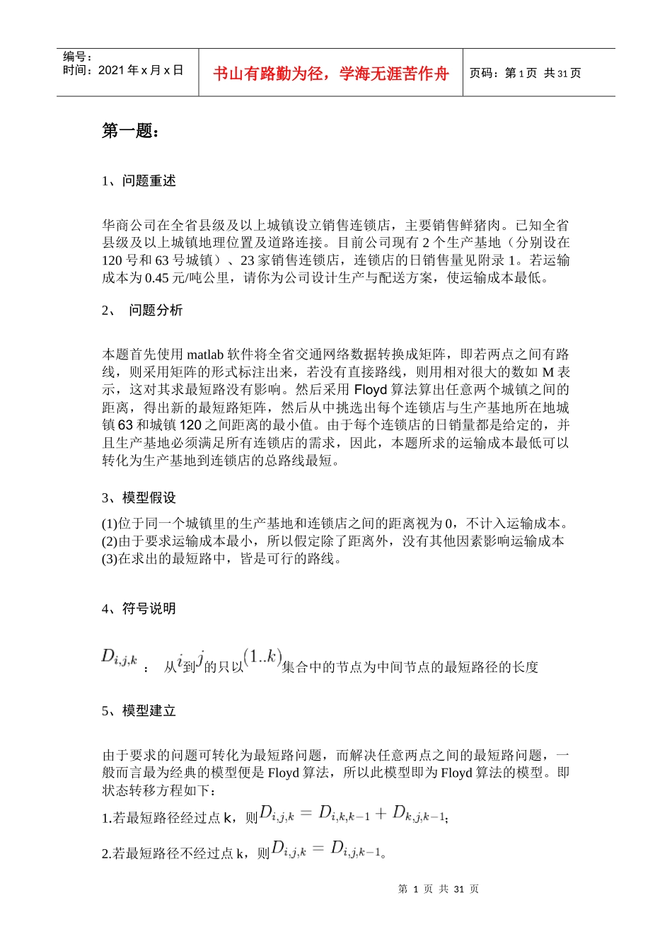 连锁店和生产基地增设以及货物配送问题数学建模_第1页