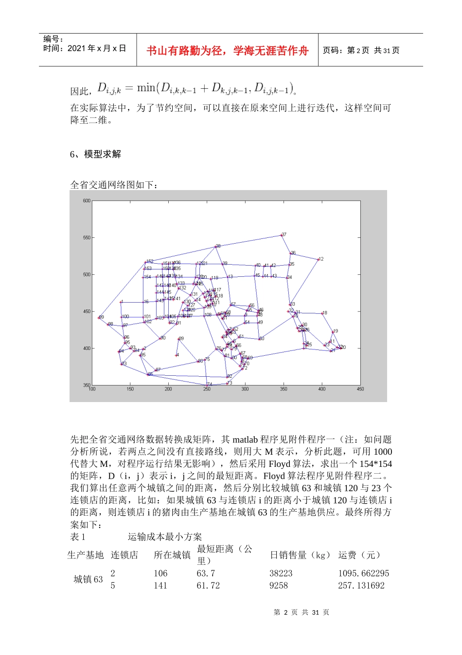 连锁店和生产基地增设以及货物配送问题数学建模_第2页