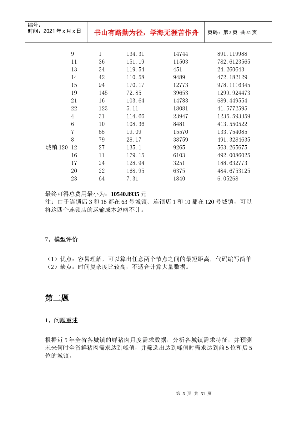 连锁店和生产基地增设以及货物配送问题数学建模_第3页