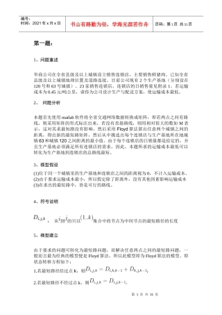 连锁店和生产基地增设以及货物配送问题数学建模