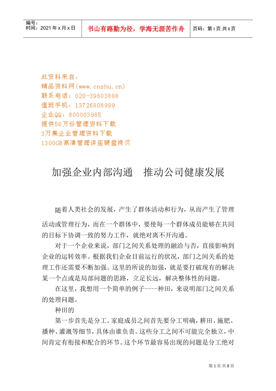 如何加强企业内部沟通_第1页