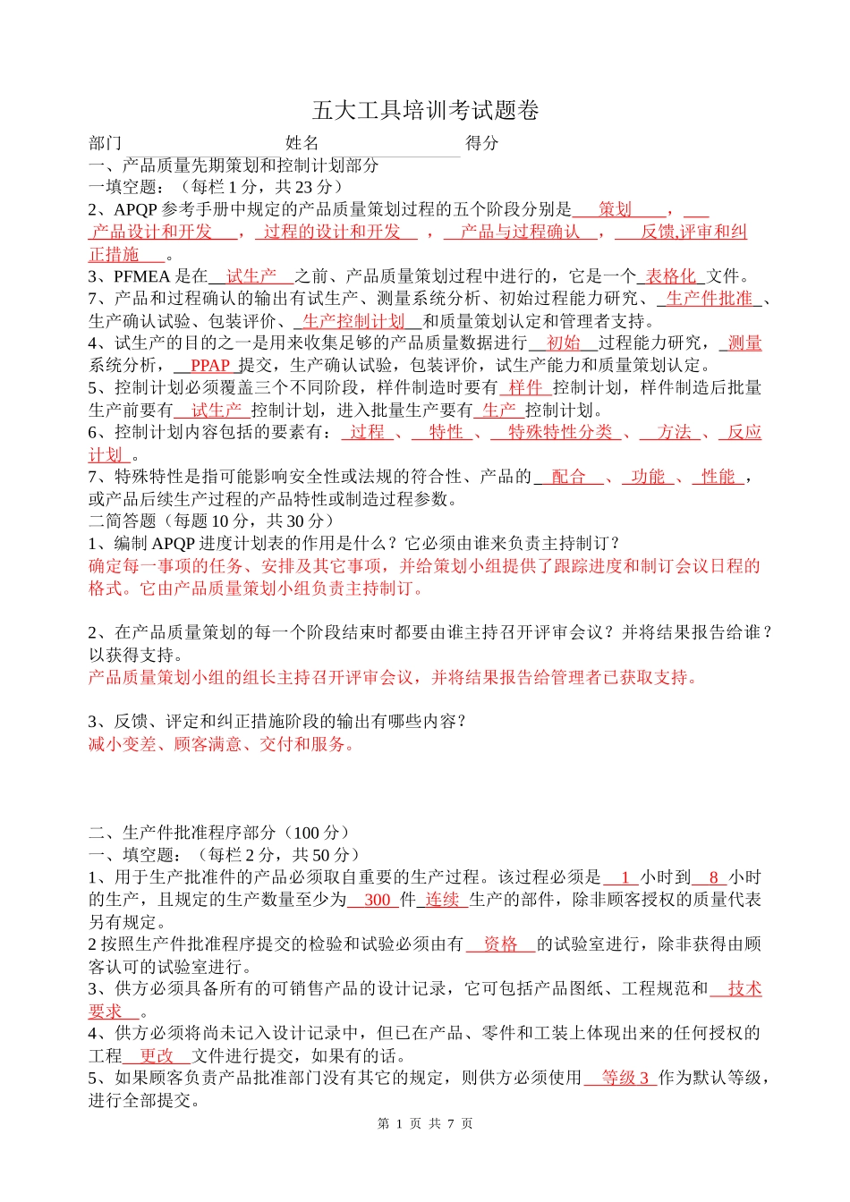 五大工具培训考试题卷1_第1页