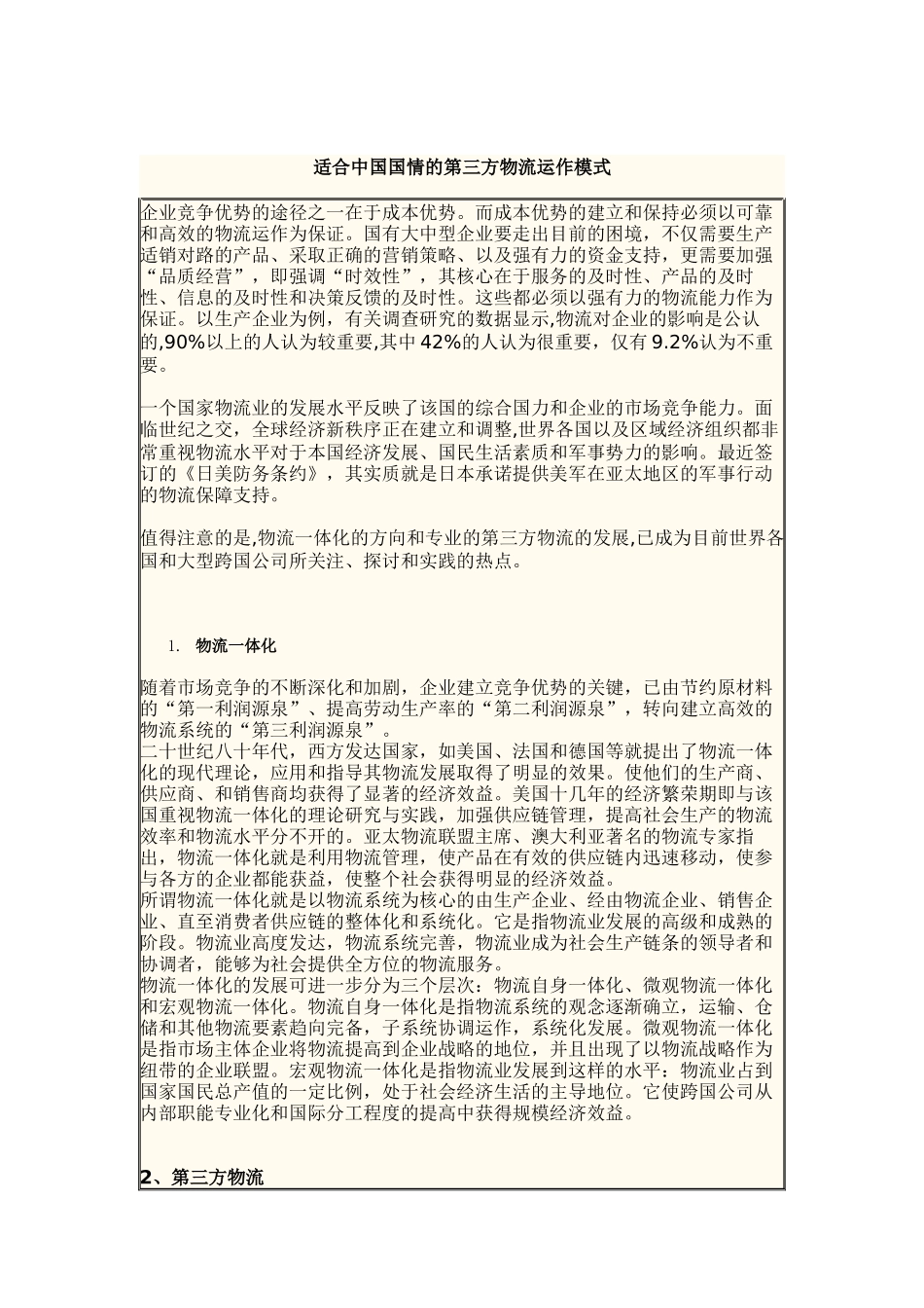 适合中国国情的第三方物流运作模式（DOC6页）_第1页