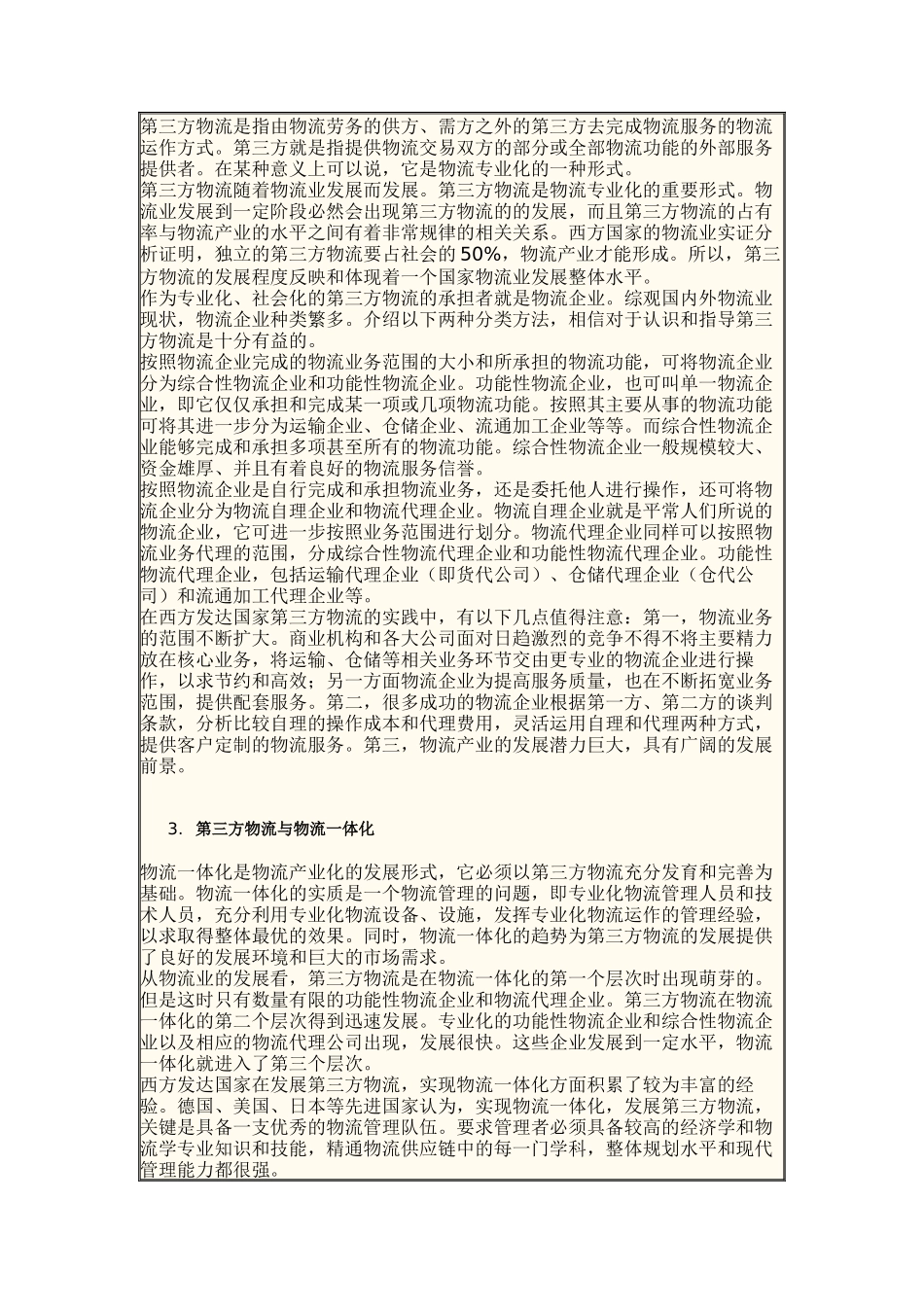 适合中国国情的第三方物流运作模式（DOC6页）_第2页
