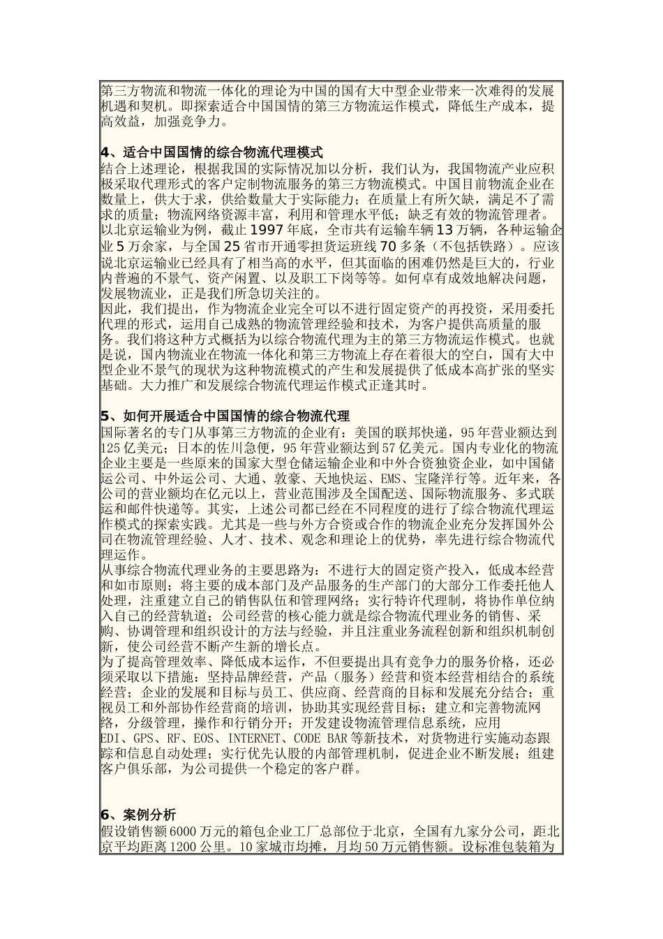 适合中国国情的第三方物流运作模式（DOC6页）_第3页