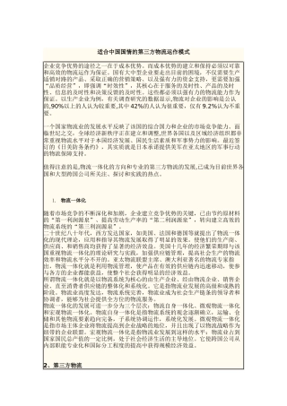 适合中国国情的第三方物流运作模式（DOC6页）