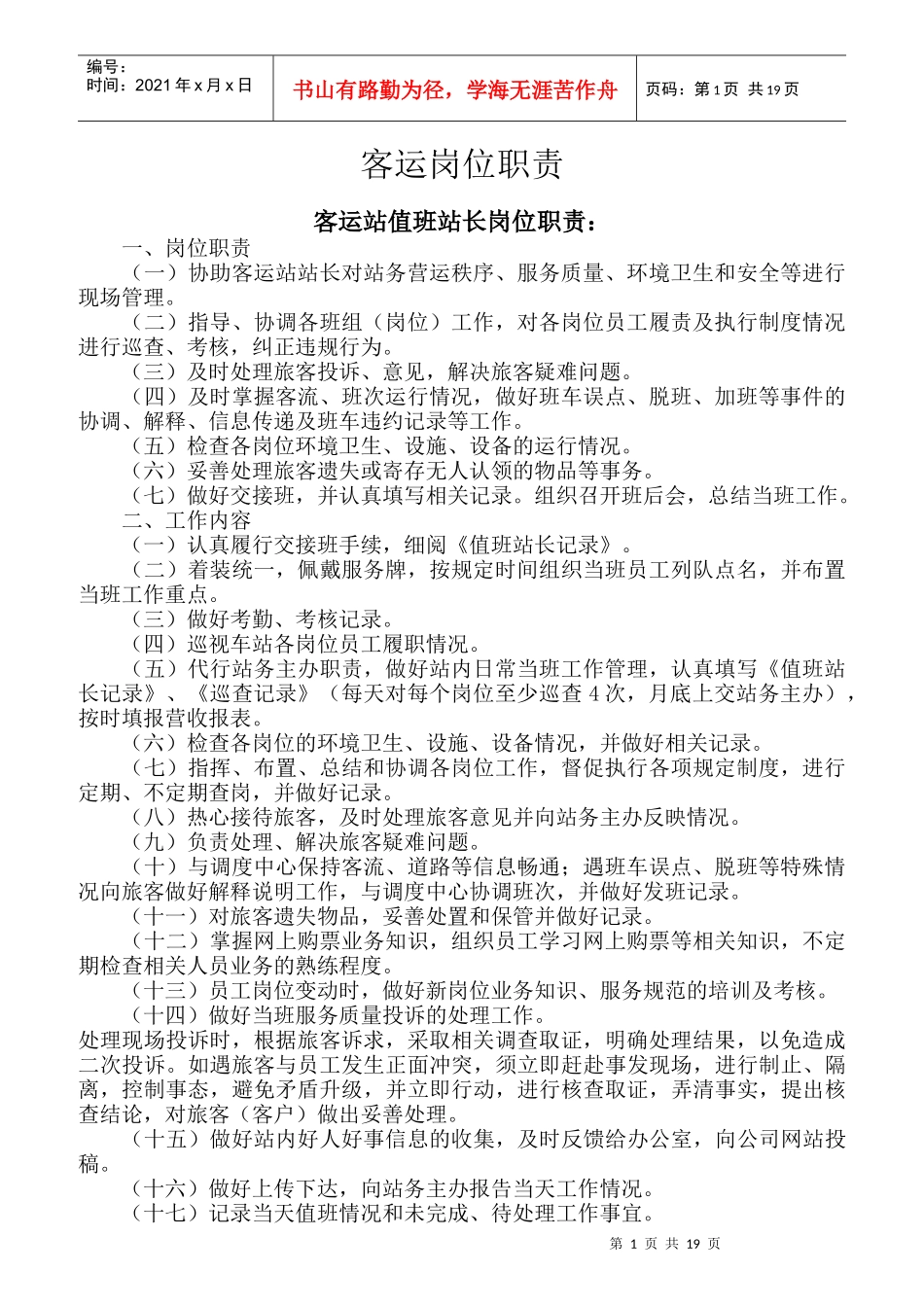 客运岗位职责_第1页