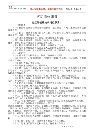 客运岗位职责