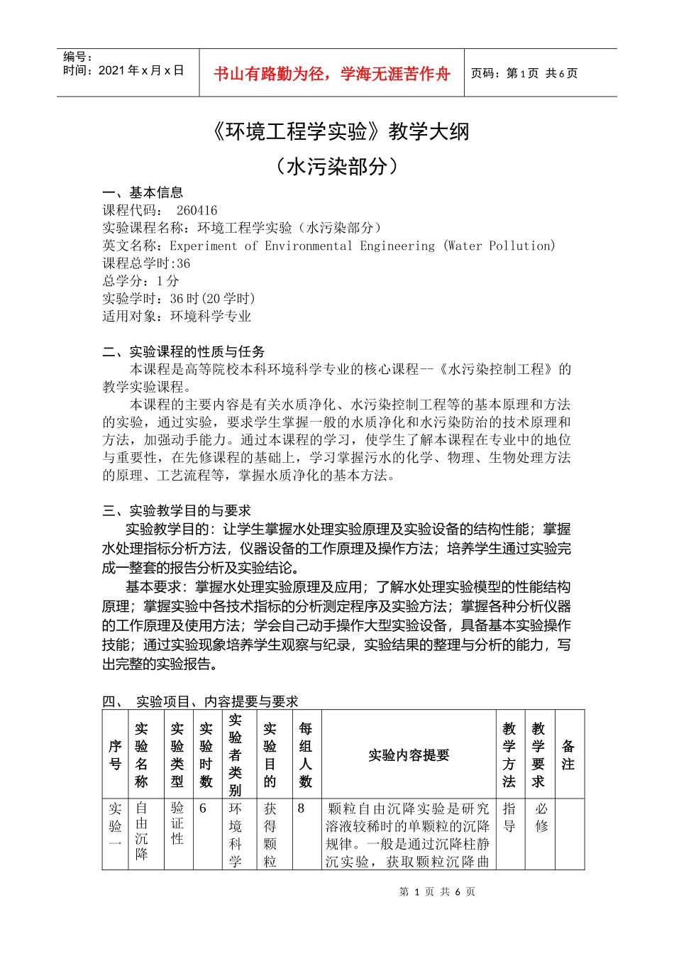 《环境工程学实验》教学大纲_第1页