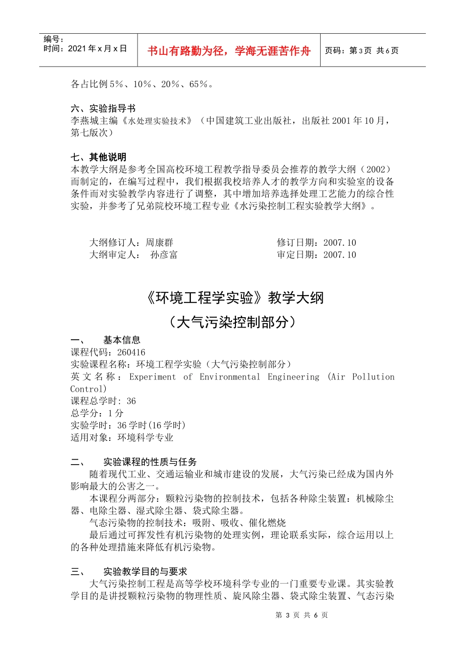《环境工程学实验》教学大纲_第3页