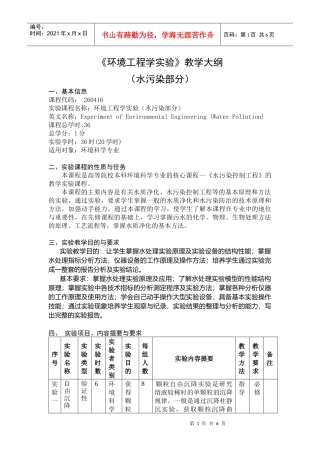《环境工程学实验》教学大纲