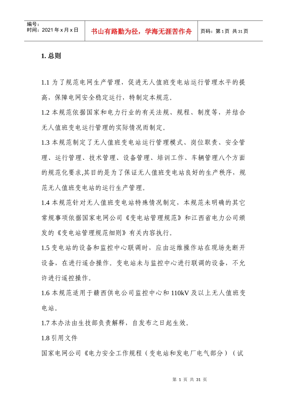 赣西供电公司无人值班变电站管理规范(试行)_第3页