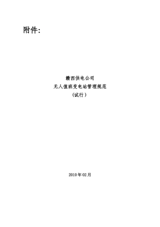 赣西供电公司无人值班变电站管理规范(试行)