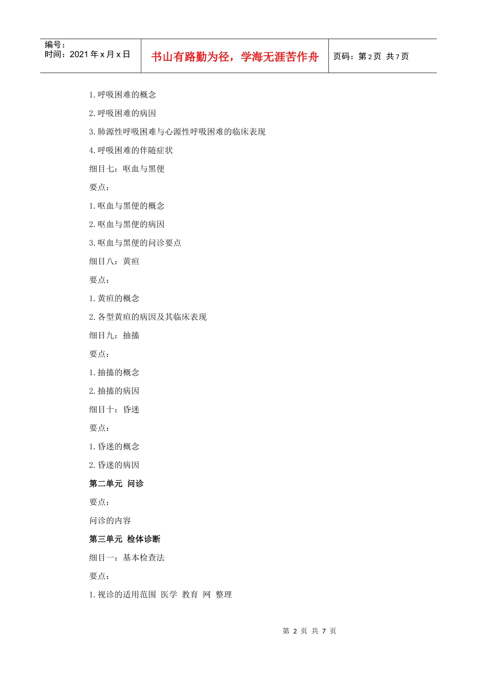 人力资源-2022XXXX年中西医助理医师考试大纲《诊断学基础》_第2页