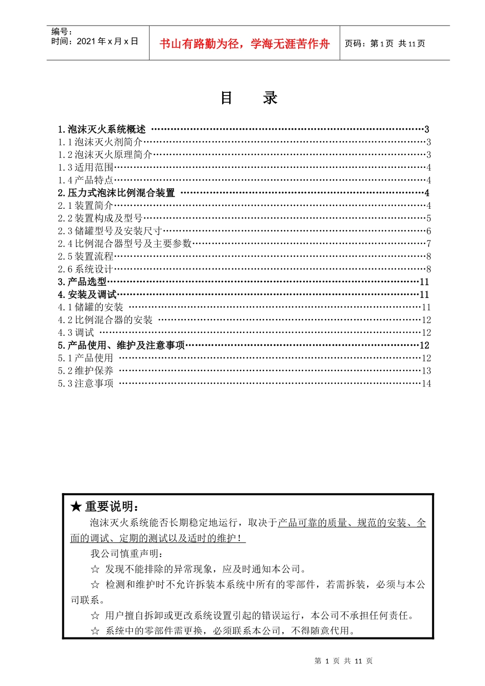 压力式泡沫比例混合装置安装使用说明书(存档)_第1页