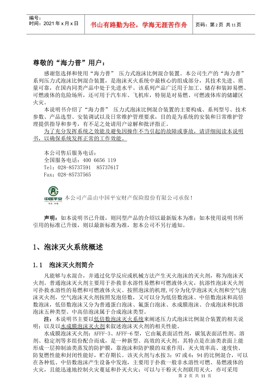 压力式泡沫比例混合装置安装使用说明书(存档)_第2页