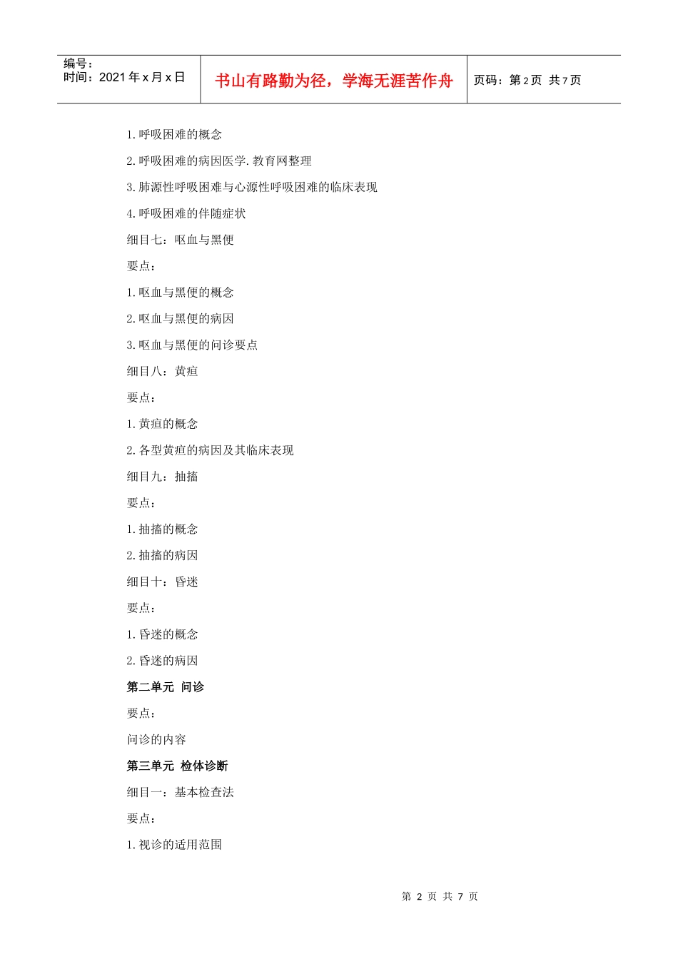 人力资源-2022XXXX年中医助理医师考试大纲《诊断学基础》_第2页